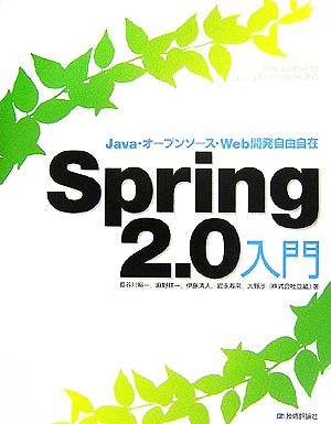 Spring 2.0入門Java・オープンソース・Web開発自由自在