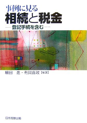 事例に見る相続と税金 登記手続を含む