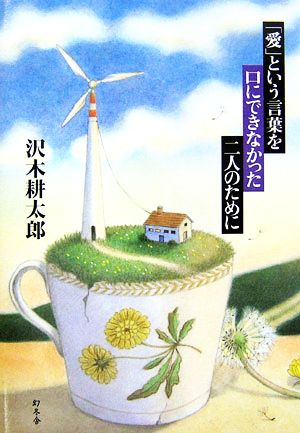 「愛」という言葉を口にできなかった二人のために