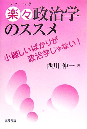 楽々政治学のススメ 小難しいばかりが政治学じゃない！