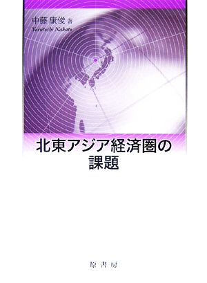 北東アジア経済圏の課題