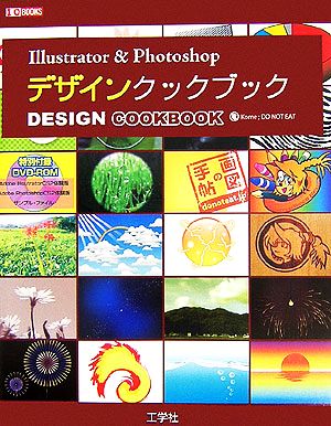 Illustrator & Photoshopデザインクックブック I・O BOOKS