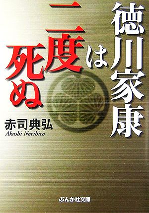 徳川家康は二度死ぬ ぶんか社文庫