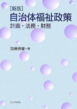 新版 自治体福祉政策 計画・法務・財務