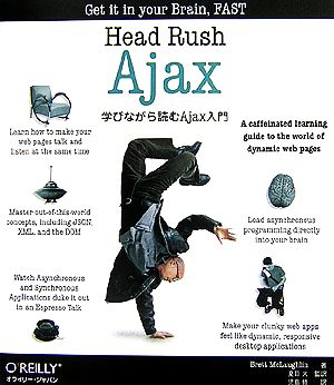 Head Rush Ajax 学びながら読むAjax入門