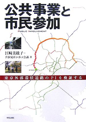 公共事業と市民参加 東京外郭環状道路のPIを検証する