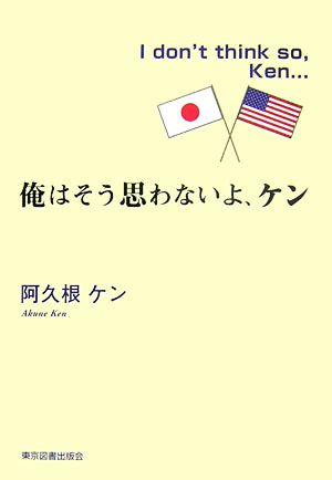 俺はそう思わないよ、ケン I don't think so,Ken…