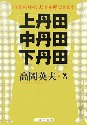 上丹田・中丹田・下丹田 自分の中の天才を呼びさます