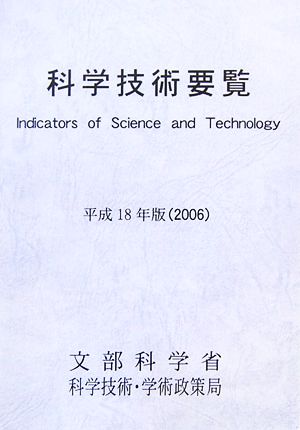 科学技術要覧(平成18年版)