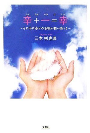 辛+一=幸 その手に幸せの羽根が舞い降りる