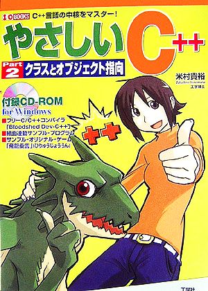 やさしいC++(Part2) クラスとオブジェクト指向 I・O BOOKS