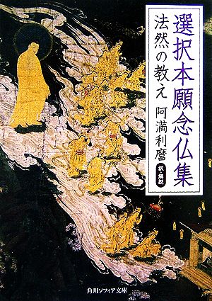 選択本願念仏集 法然の教え 角川ソフィア文庫