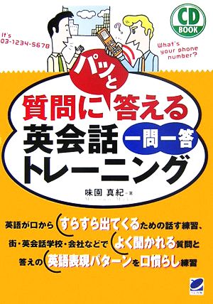 CD BOOK 質問にパッと答える英会話一問一答トレーニング