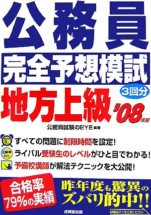 公務員完全予想模試 地方上級('08年版)