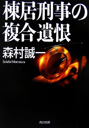 棟居刑事の複合遺恨角川文庫