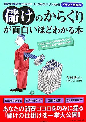 儲けのからくりが面白いほどわかる本 値段の秘密やお店のトリックがズバリ！わかる イラスト図解版