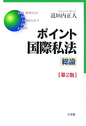 ポイント国際私法 総論