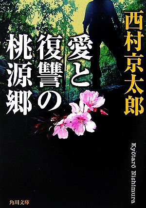 愛と復讐の桃源郷角川文庫