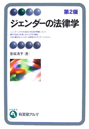 ジェンダーの法律学 有斐閣アルマ