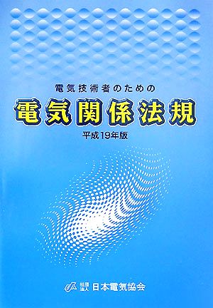 電気技術者のための電気関係法規(平成19年版)