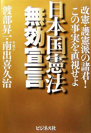 日本国憲法無効宣言 改憲・護憲派の諸君！この事実を直視せよ