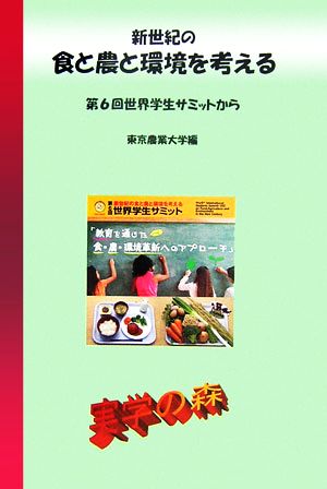 新世紀の食と農と環境を考える 第6回世界学生サミットから