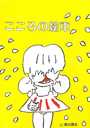 こころの絵本 だいじな絵本2