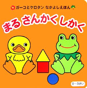 まるさんかくしかくガーコとケロタンなかよしえほんガーコとケロタンなかよしえほん