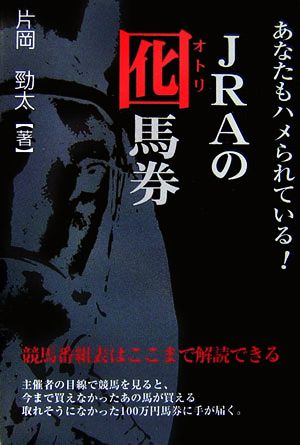 あなたもハメられている！JRAの囮馬券