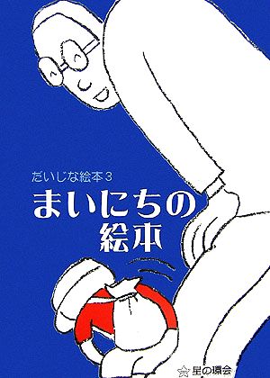 まいにちの絵本 だいじな絵本3