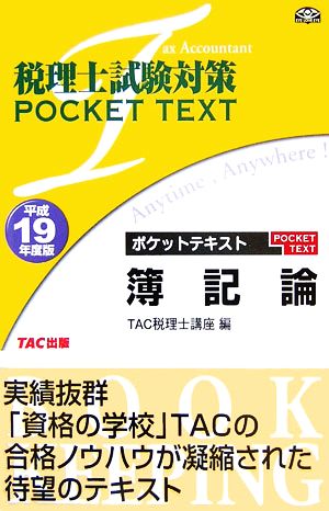 ポケットテキスト簿記論(平成19年度版)