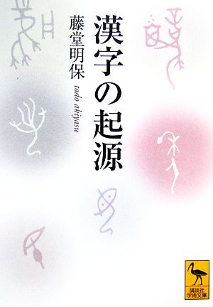 漢字の起源 講談社学術文庫