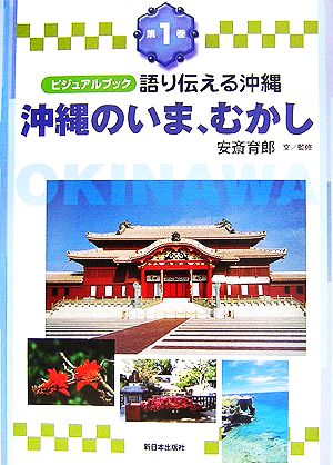 ビジュアルブック 語り伝える沖縄(第1巻) 沖縄のいま、むかし