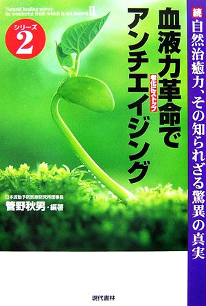 続・自然治癒力、その知られざる驚異の真実 血液力革命でアンチエイジング