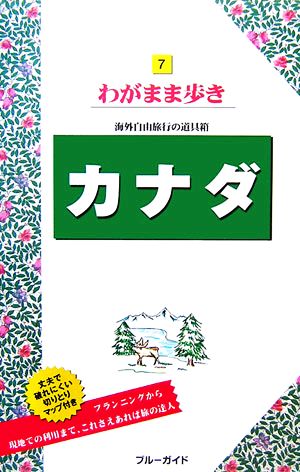 カナダ ブルーガイドわがまま歩き7