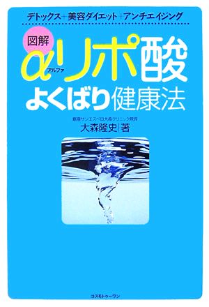 図解 αリポ酸よくばり健康法 デトックス+美容ダイエット+アンチエイジング