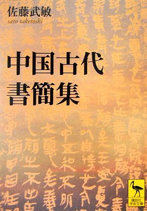 中国古代書簡集講談社学術文庫1790