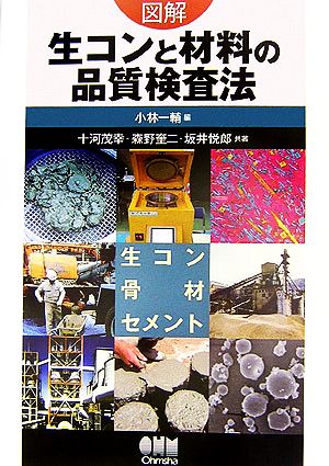 図解 生コンと材料の品質検査法