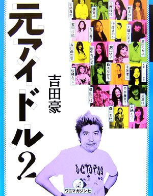 元アイドル！(2) 今の本音を語るインタビュー集