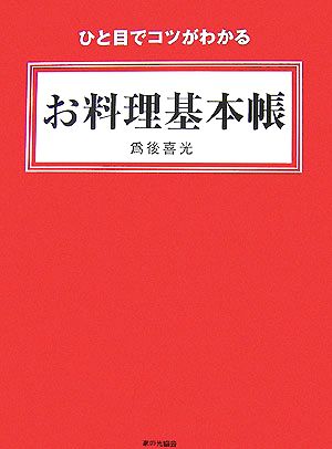 ひと目でコツがわかるお料理基本帳