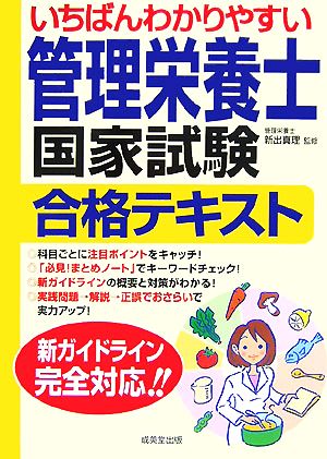 いちばんわかりやすい管理栄養士国家試験合格テキスト