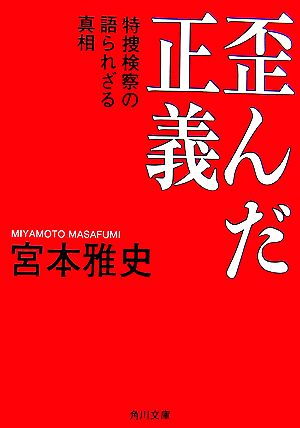 歪んだ正義 特捜検察の語られざる真相 角川文庫