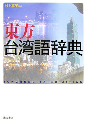 東方台湾語辞典