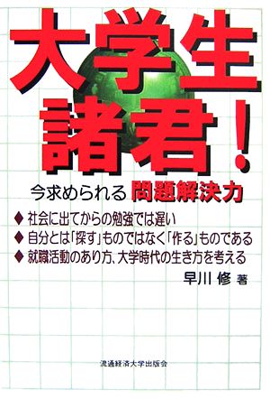 大学生諸君！ 今求められる問題解決力