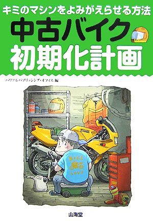 中古バイク初期化計画 キミのマシンをよみがえらせる方法