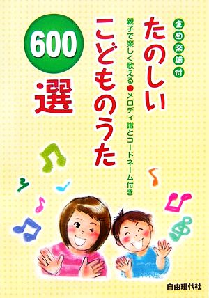 たのしいこどものうた600選 全曲楽譜付