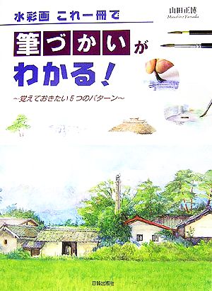 水彩画 これ一冊で筆づかいがわかる！ 覚えておきたい5つのパターン