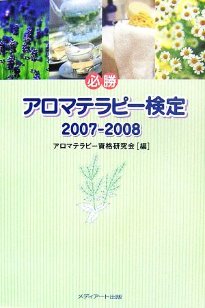 必勝 アロマテラピー検定(2007-2008)