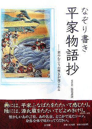 なぞり書き平家物語抄窓のむこうの響きが聞こえる