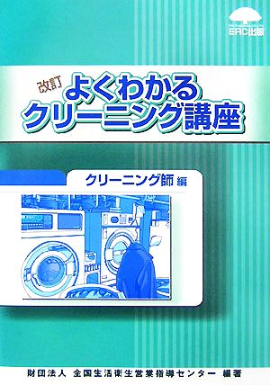 よくわかるクリーニング講座 クリーニング師編